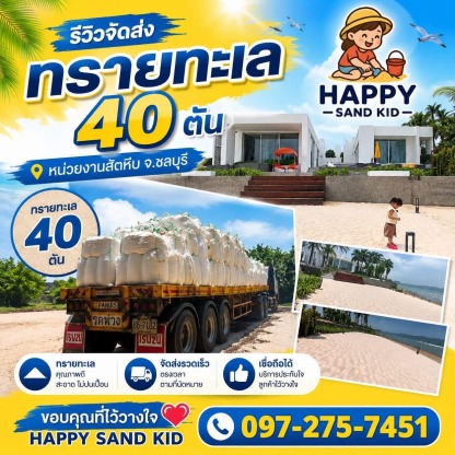 จัดส่งทรายทะเล 40 ตัน - ขายทรายเด็กเล่น - Happy Sandkid