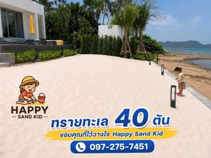 ทรายทะเล 40 ตัน - ขายทรายเด็กเล่น - Happy Sandkid