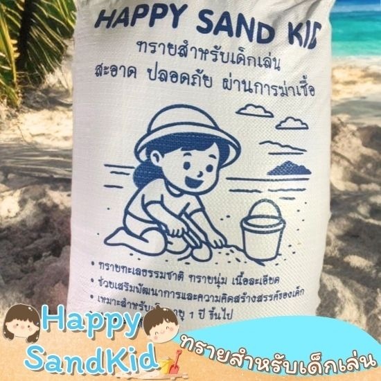 ขายทรายเด็กเล่น - Happy Sandkid - ขายทรายเด็กเล่น ราคาส่ง