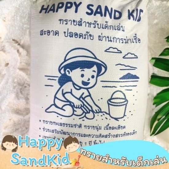 ขายทรายเด็กเล่น - Happy Sandkid - ขายทรายเด็กเล่นใกล้ฉัน