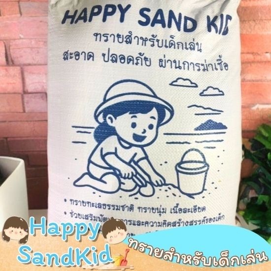 ขายทรายเด็กเล่น - Happy Sandkid - ทรายเด็กเล่นซื้อที่ไหน