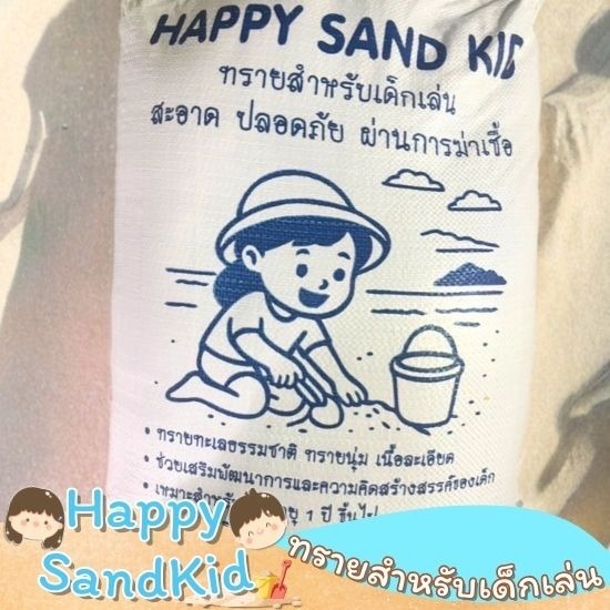 ขายทรายเด็กเล่น - Happy Sandkid - ทรายทะเลซื้อที่ไหน