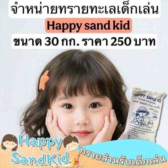 ขายทรายเด็กเล่น - Happy Sandkid - ร้านขายทรายเด็กเล่น ชลบุรี