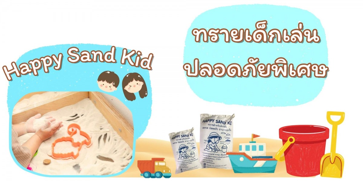 ทรายเด็กเล่นมีประโยชน์อย่างไร
