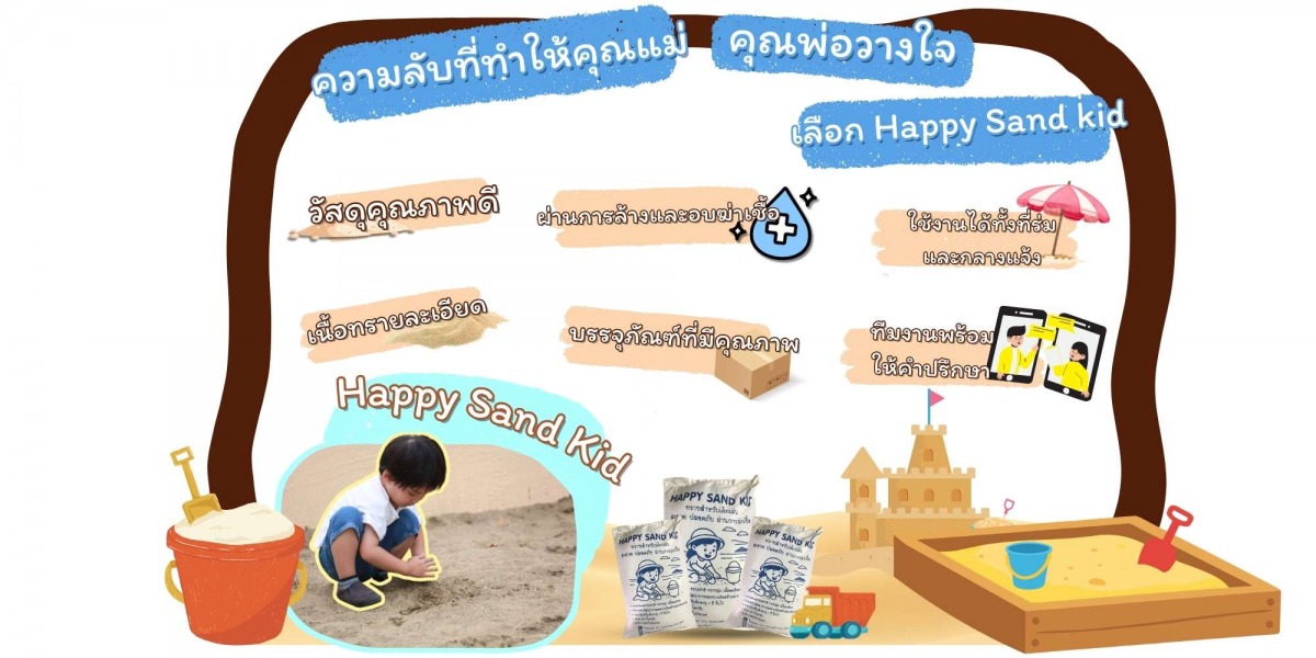 เหตุผลที่เลือกทรายเด็กเล่น