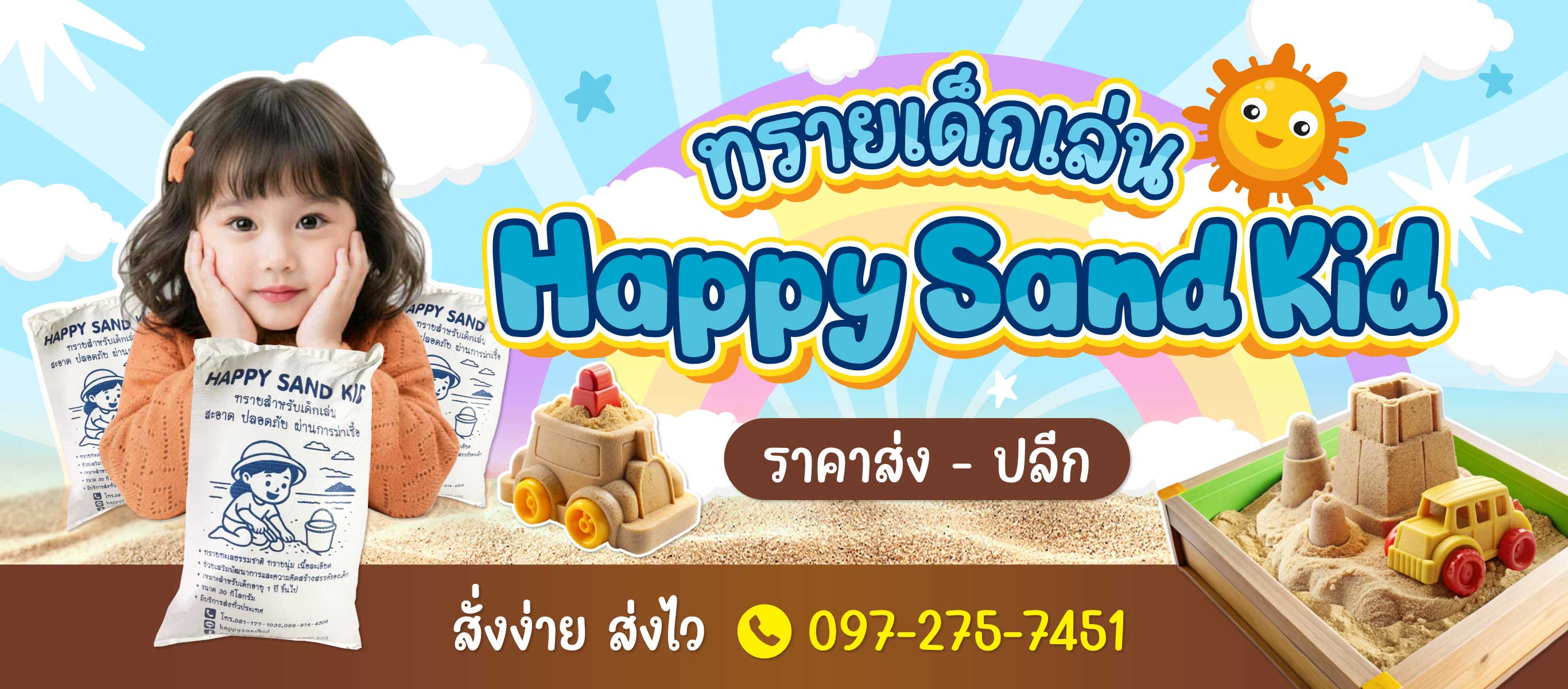ทรายเด็กเล่น Happy sand kid