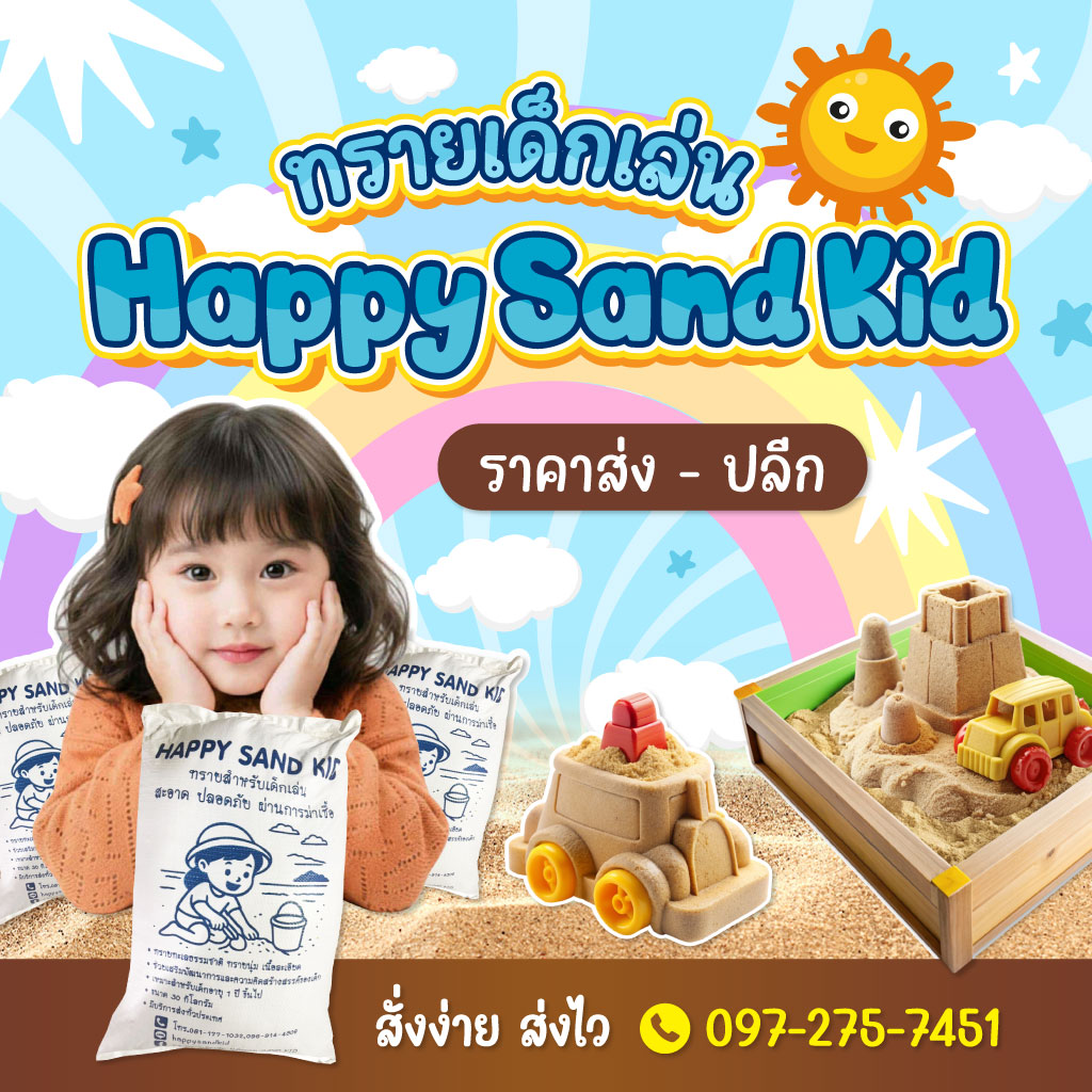 ขายทรายเด็กเล่น - Happy Sandkid