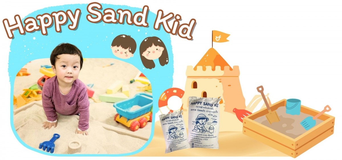ทรายพรีเมี่ยมสำหรับใช้เล่นที่บ้าน